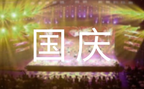 庆祝国庆节作文300字合集[5篇]