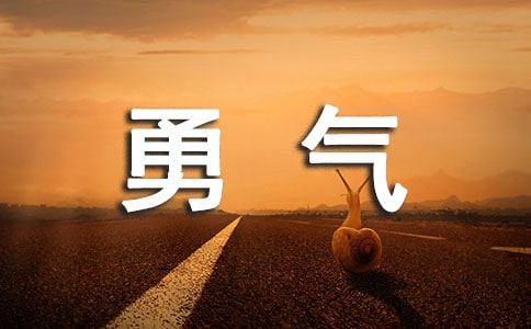 生活需要勇气作文9篇（优选）