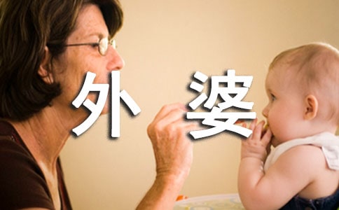 外婆的作文[精华9篇]