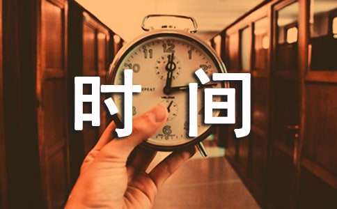 （精华）时间的作文400字4篇