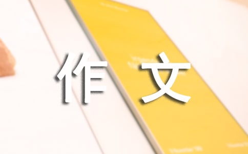 实用的五年级的作文(集合)