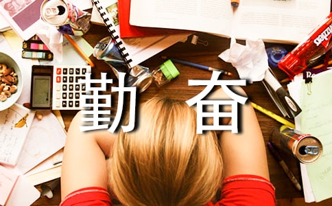 【热】勤奋的作文5篇