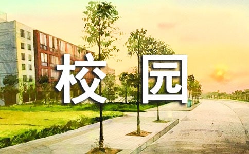 校园里的景物作文3篇[精品]