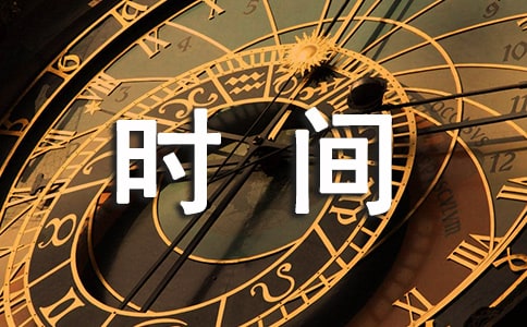 时间的作文600字精选[9篇]