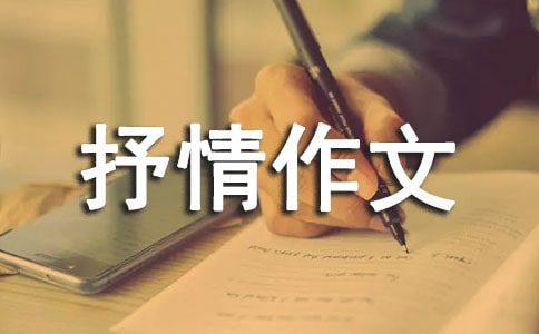 借物抒情作文【精】