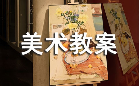 【必备】美术教案集合十篇