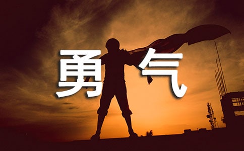 勇气的作文【汇编9篇】