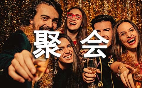 聚会的作文【实用】
