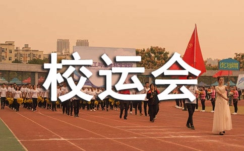 精选四年级校运会作文集锦6篇