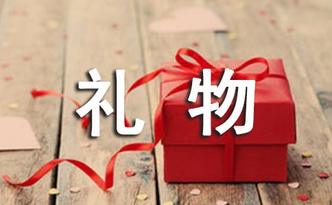 礼物的作文合集[7篇]