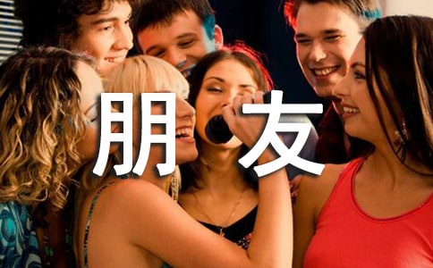 朋友的作文400字（合集4篇）