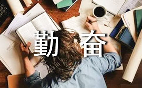(推荐)一个勤奋的人作文