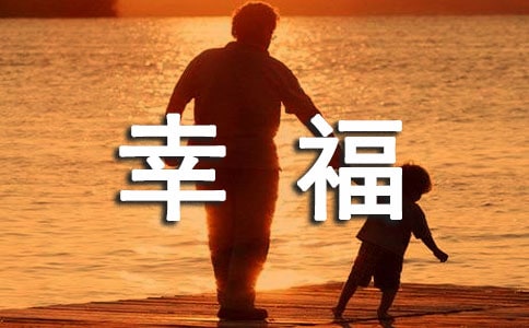 常用幸福唯美句子锦集40条