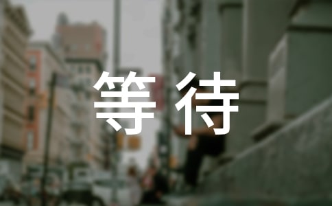 等待的作文[集合6篇]