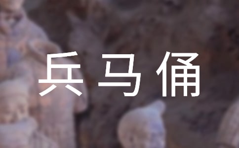 [实用]兵马俑作文