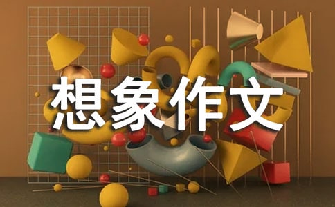 有关想象作文汇编8篇