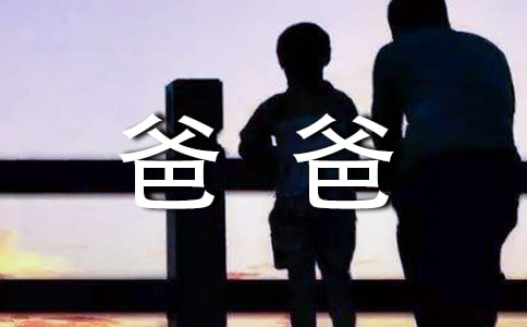 【精品】敬爱的爸爸作文4篇