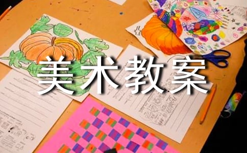 精选美术教案模板锦集9篇