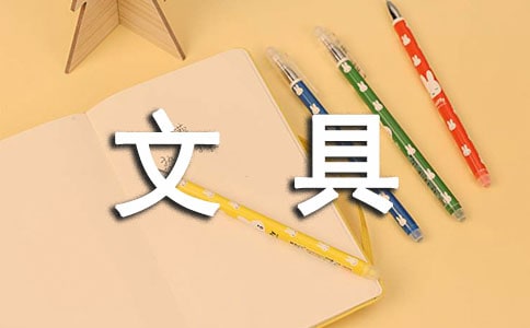 童话文具故事作文【精选】