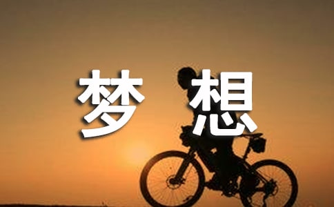 精选梦想小学作文合集十篇锦集（10篇）
