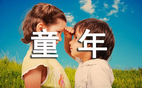 [精]实用的回忆童年作文