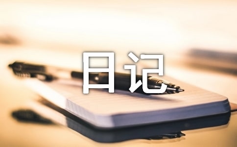 小动物的观察日记范文合集四篇