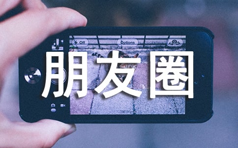 生活说说朋友圈大全（通用90句）