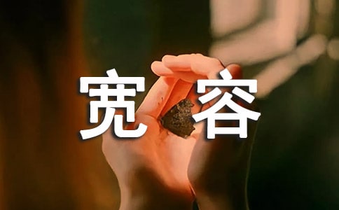宽容作文精华【4篇】