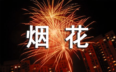 烟花作文300字锦集3篇