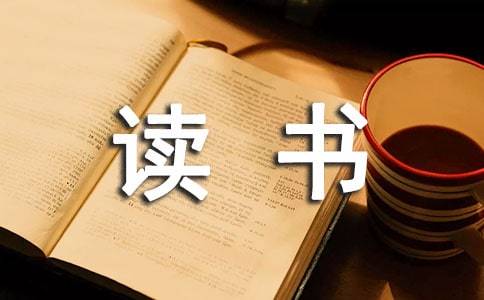 读书收获的作文[锦集6篇]