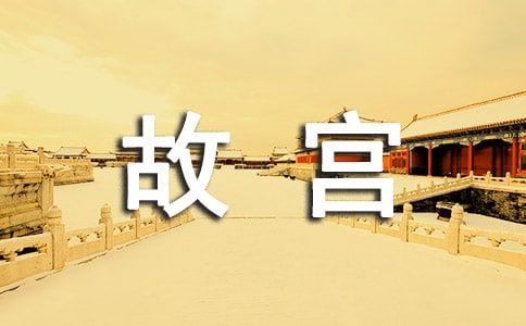 实用的游故宫作文常用6篇