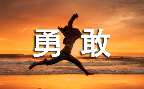 勇敢的小学生作文汇总8篇