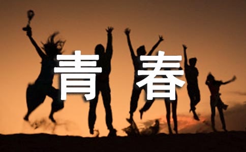 青春作文经典[8篇]