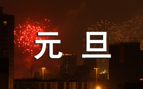 快乐的元旦作文8篇(荐)