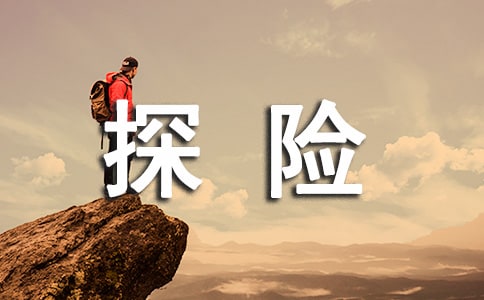 【实用】鬼屋探险作文600字5篇