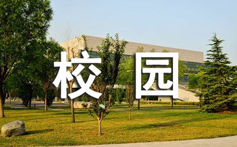校园生活的作文10篇【优】