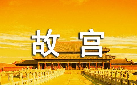 故宫的作文300字精华(8篇)