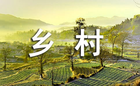 乡村作文400字（经典）