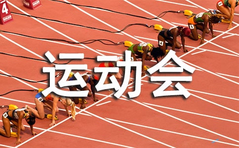 精彩的运动会作文300字[汇总5篇]