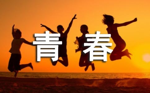 青春作文600字【集合5篇】
