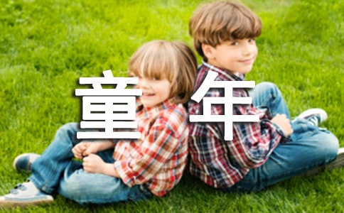 童年趣事作文3篇【热门】