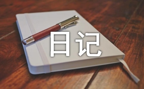 小学五年级暑假日记合集15篇
