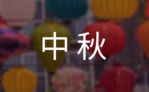 中秋的作文300字4篇（优选）