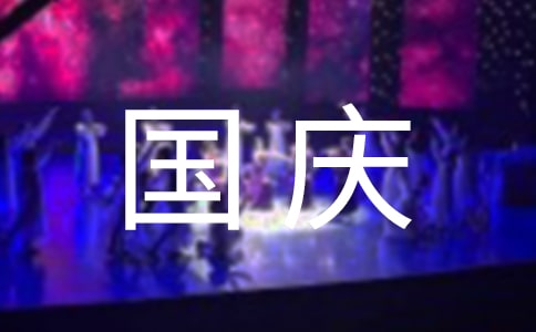 难忘的国庆节作文300字10篇(优)
