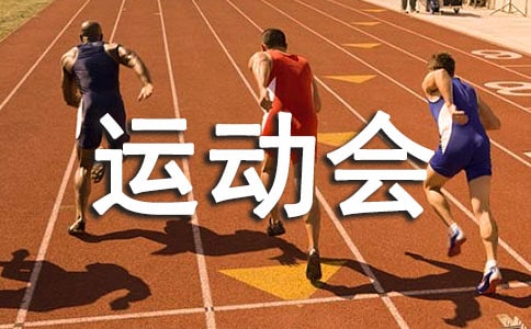 精彩运动会作文400字优选[10篇]