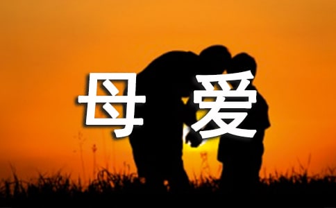 浓浓的母爱的作文通用[3篇]