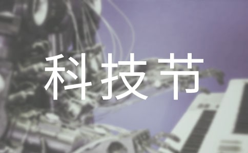 科技节作文300字(必备)