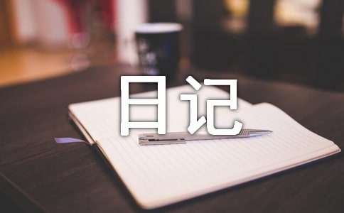 【热门】观察日记范文集合五篇