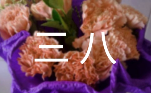 三八作文300字5篇(优)