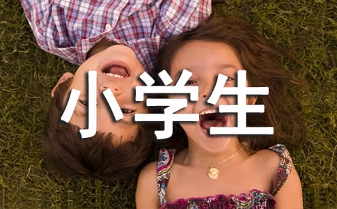 实用的难忘小学生活作文精华[6篇]